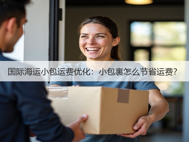 国际海运小包运费优化:小包裹怎么节省运费?(图3) 国际海运小包运费优化:小包裹怎么节省运费?(图3)