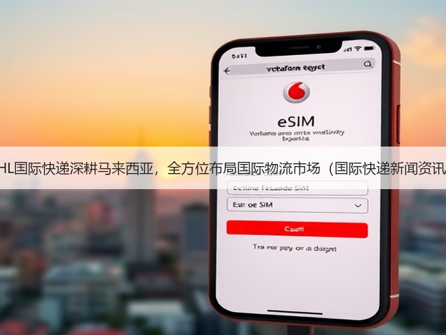 DHL国际快递深耕马来西亚,全方位布局国际物流市场(国际快递新闻资讯)(图1) DHL国际快递深耕马来西亚,全方位布局国际物流市场(国际快递新闻资讯)(图1)