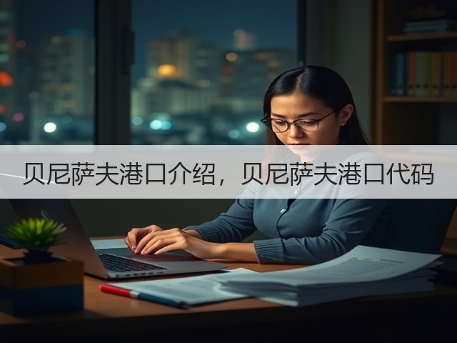贝尼萨夫港口介绍,贝尼萨夫港口代码(图2) 贝尼萨夫港口介绍,贝尼萨夫港口代码(图2)