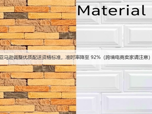 亚马逊调整优质配送资格标准,准时率降至 92%(跨境电商卖家请注意)(图2) 亚马逊调整优质配送资格标准,准时率降至 92%(跨境电商卖家请注意)(图2)