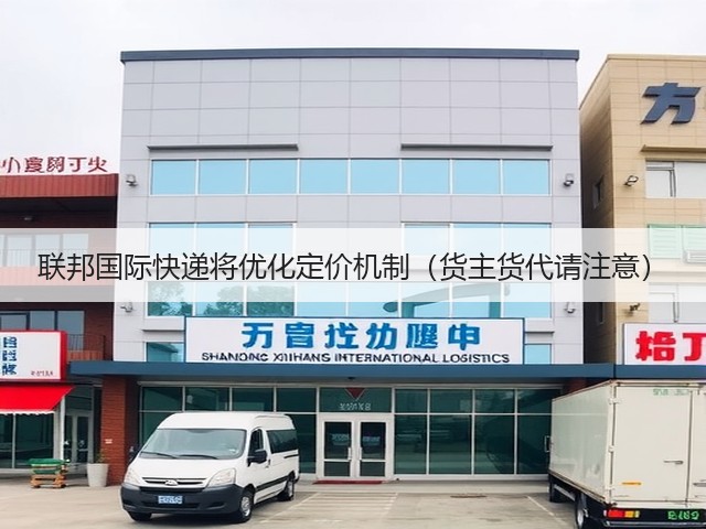 联邦国际快递将优化定价机制(货主货代请注意)(图2) 联邦国际快递将优化定价机制(货主货代请注意)(图2)