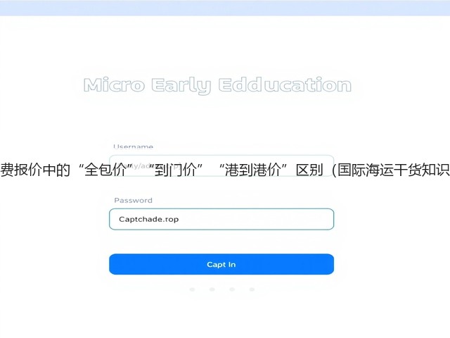 海运运费报价中的“全包价”“到门价”“港到港价”区别(国际海运干货知识分享)(图2) 海运运费报价中的“全包价”“到门价”“港到港价”区别(国际海运干货知识分享)(图2)