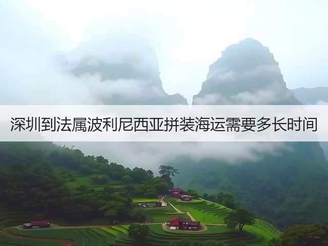 深圳到法属波利尼西亚拼装海运需要多长时间(图2) 深圳到法属波利尼西亚拼装海运需要多长时间(图2)