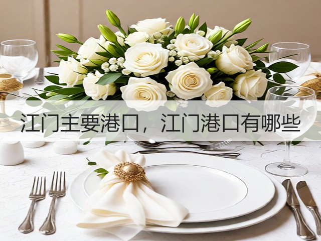 江门主要港口,江门港口有哪些(图2) 江门主要港口,江门港口有哪些(图2)