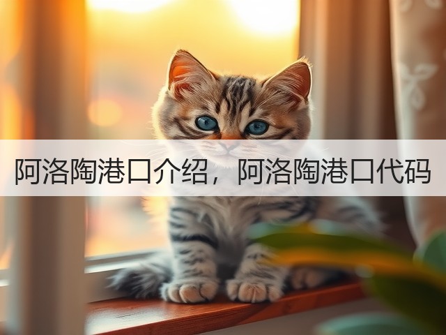 阿洛陶港口介绍,阿洛陶港口代码(图2) 阿洛陶港口介绍,阿洛陶港口代码(图2)