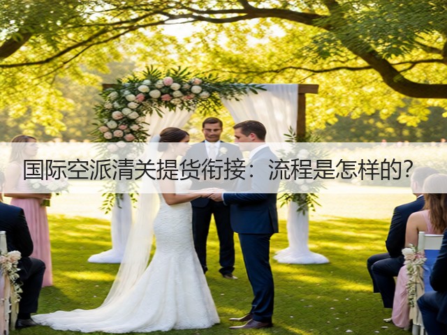 国际空派清关提货衔接:流程是怎样的?(图2) 国际空派清关提货衔接:流程是怎样的?(图2)
