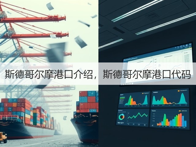 斯德哥尔摩港口介绍,斯德哥尔摩港口代码(图1) 斯德哥尔摩港口介绍,斯德哥尔摩港口代码(图1)