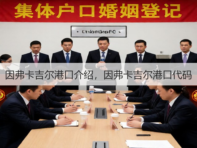 因弗卡吉尔港口介绍,因弗卡吉尔港口代码(图1) 因弗卡吉尔港口介绍,因弗卡吉尔港口代码(图1)