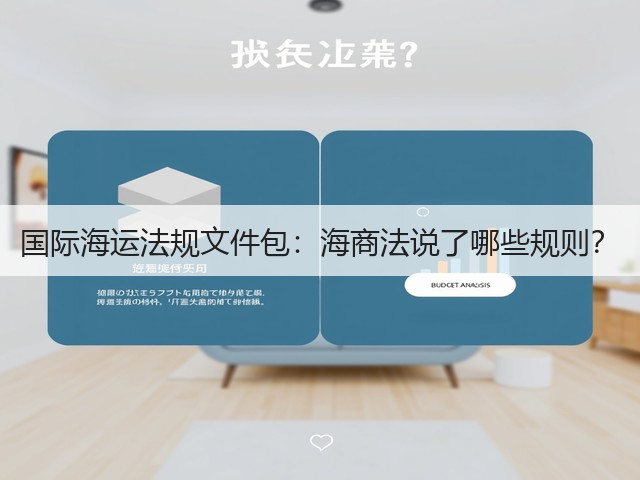 国际海运法规文件包:海商法说了哪些规则?(图2) 国际海运法规文件包:海商法说了哪些规则?(图2)