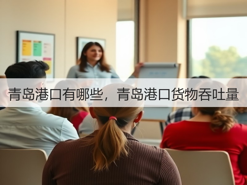 青岛港口有哪些,青岛港口货物吞吐量 青岛港口有哪些,青岛港口货物吞吐量
