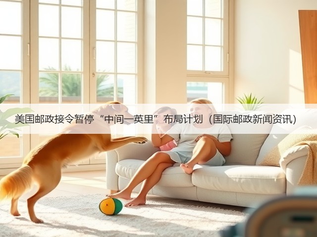 美国邮政接令暂停“中间一英里”布局计划(国际邮政新闻资讯)(图2) 美国邮政接令暂停“中间一英里”布局计划(国际邮政新闻资讯)(图2)