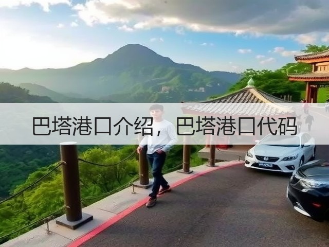 巴塔港口介绍,巴塔港口代码(图1) 巴塔港口介绍,巴塔港口代码(图1)