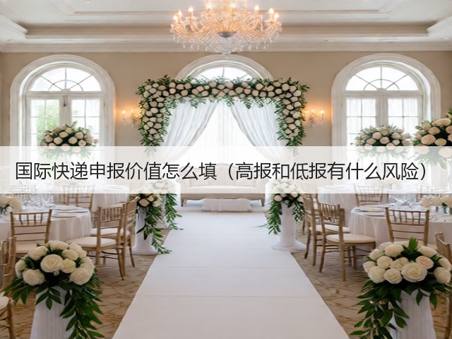 国际快递申报价值怎么填(高报和低报有什么风险)(图2) 国际快递申报价值怎么填(高报和低报有什么风险)(图2)