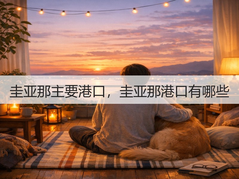 圭亚那主要港口,圭亚那港口有哪些 圭亚那主要港口,圭亚那港口有哪些