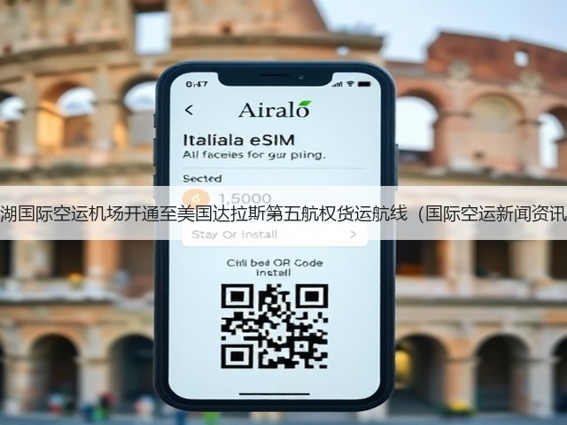 花湖国际空运机场开通至美国达拉斯第五航权货运航线(国际空运新闻资讯)(图2) 花湖国际空运机场开通至美国达拉斯第五航权货运航线(国际空运新闻资讯)(图2)