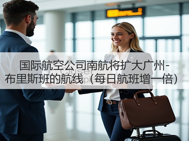 国际航空公司南航将扩大广州-布里斯班的航线(每日航班增一倍)(图2) 国际航空公司南航将扩大广州-布里斯班的航线(每日航班增一倍)(图2)