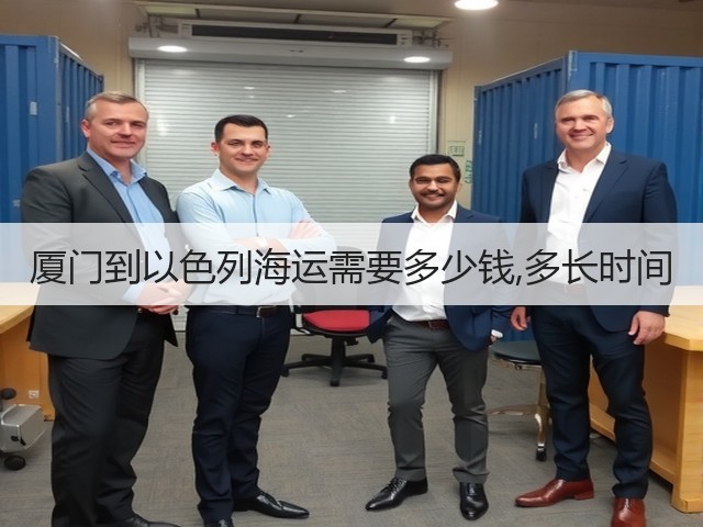 厦门到以色列海运需要多少钱,多长时间(图2) 厦门到以色列海运需要多少钱,多长时间(图2)