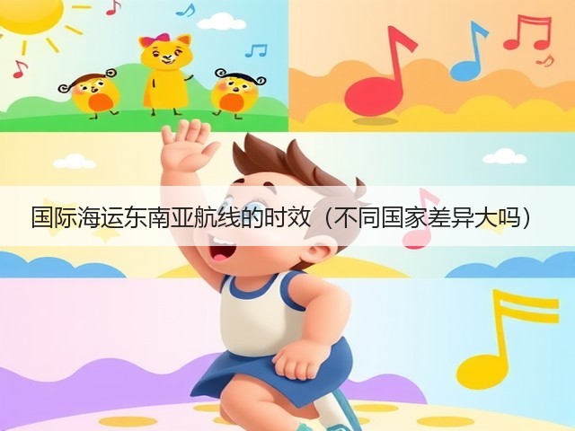国际海运东南亚航线的时效(不同国家差异大吗)(图2) 国际海运东南亚航线的时效(不同国家差异大吗)(图2)