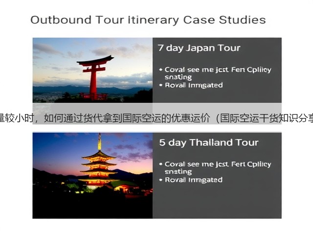 货量较小时,如何通过货代拿到国际空运的优惠运价(国际空运干货知识分享)(图1) 货量较小时,如何通过货代拿到国际空运的优惠运价(国际空运干货知识分享)(图1)