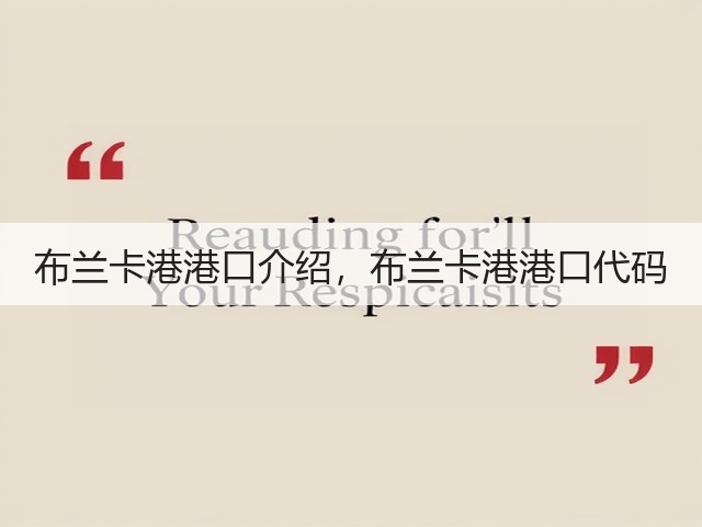 布兰卡港港口介绍,布兰卡港港口代码(图2) 布兰卡港港口介绍,布兰卡港港口代码(图2)