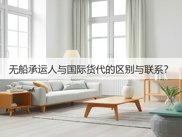 无船承运人与国际货代的区别与联系?(图1) 无船承运人与国际货代的区别与联系?(图1)