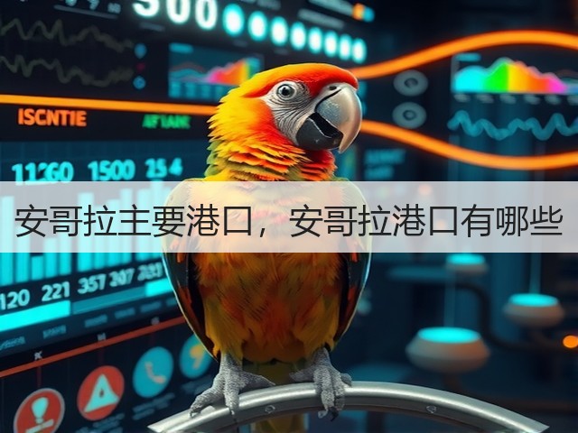 安哥拉主要港口,安哥拉港口有哪些(图2) 安哥拉主要港口,安哥拉港口有哪些(图2)