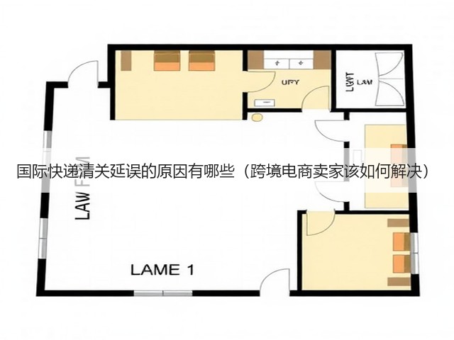 国际快递清关延误的原因有哪些(跨境电商卖家该如何解决)(图2) 国际快递清关延误的原因有哪些(跨境电商卖家该如何解决)(图2)