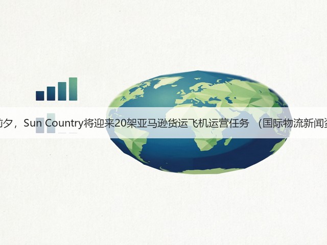 旺季前夕,Sun Country将迎来20架亚马逊货运飞机运营任务 (国际物流新闻资讯)(图2) 旺季前夕,Sun Country将迎来20架亚马逊货运飞机运营任务 (国际物流新闻资讯)(图2)
