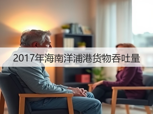 2017年海南洋浦港货物吞吐量(图1) 2017年海南洋浦港货物吞吐量(图1)