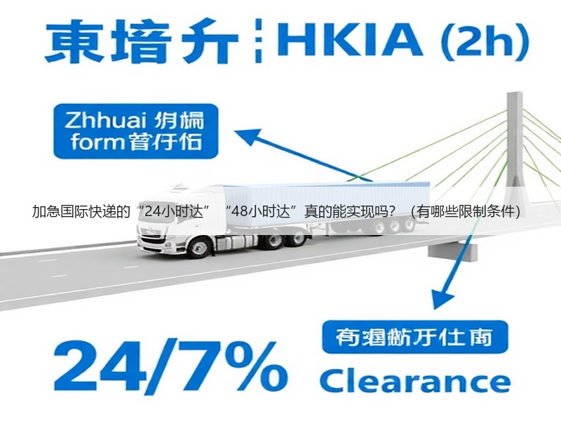 加急国际快递的“24小时达”“48小时达”真的能实现吗？（有哪些限制条件）