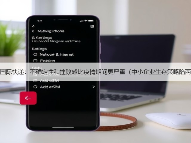 DHL国际快递:不确定性和挫败感比疫情期间更严重(中小企业生存策略陷两难)(图1) DHL国际快递:不确定性和挫败感比疫情期间更严重(中小企业生存策略陷两难)(图1)