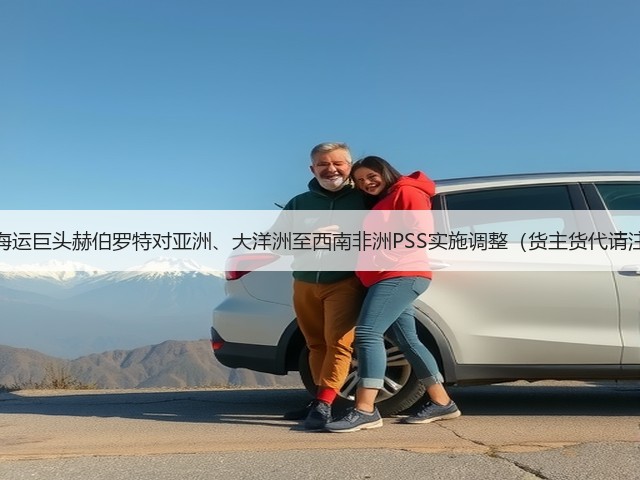 国际海运巨头赫伯罗特对亚洲、大洋洲至西南非洲PSS实施调整(货主货代请注意)(图3) 国际海运巨头赫伯罗特对亚洲、大洋洲至西南非洲PSS实施调整(货主货代请注意)(图3)