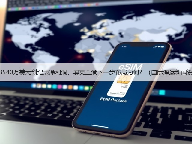 斩获8540万美元创纪录净利润，奥克兰港下一步布局为何？（国际海运新闻资讯）(图2)
