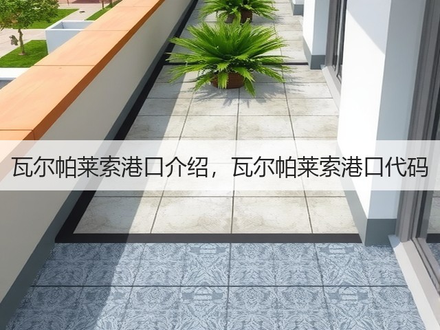 瓦尔帕莱索港口介绍,瓦尔帕莱索港口代码(图2) 瓦尔帕莱索港口介绍,瓦尔帕莱索港口代码(图2)