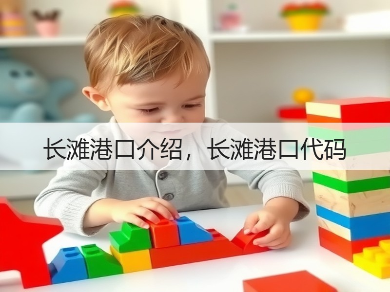 长滩港口介绍,长滩港口代码 长滩港口介绍,长滩港口代码