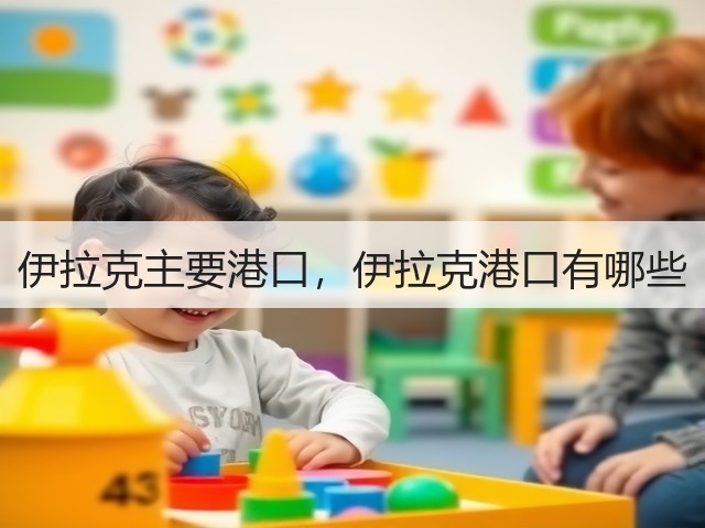 伊拉克主要港口,伊拉克港口有哪些(图2) 伊拉克主要港口,伊拉克港口有哪些(图2)