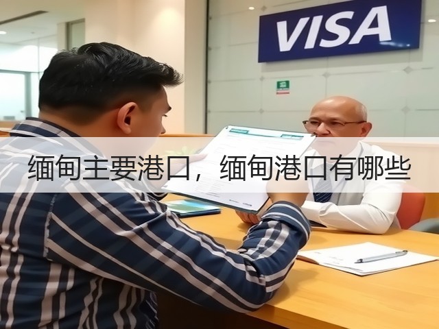 缅甸主要港口，缅甸港口有哪些(图2)