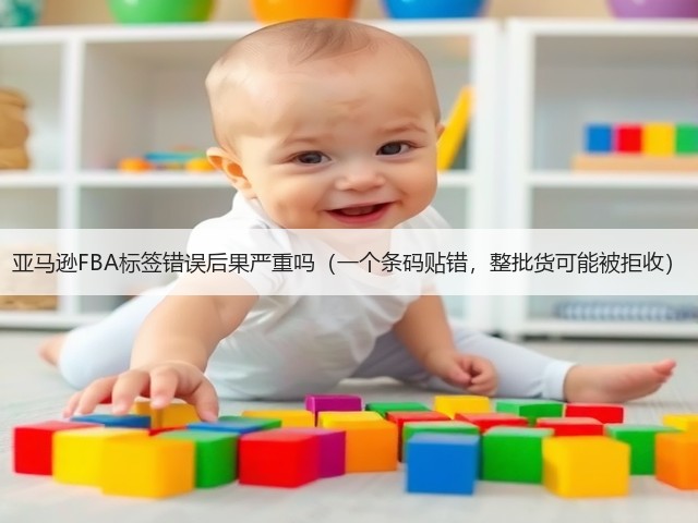 亚马逊FBA标签错误后果严重吗(一个条码贴错,整批货可能被拒收)(图2) 亚马逊FBA标签错误后果严重吗(一个条码贴错,整批货可能被拒收)(图2)