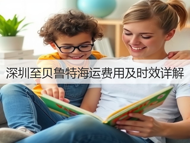 深圳至贝鲁特海运费用及时效详解(图2) 深圳至贝鲁特海运费用及时效详解(图2)