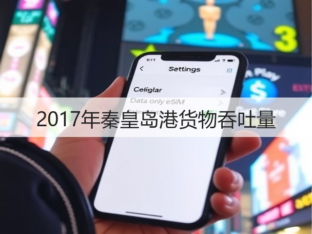 2017年秦皇岛港货物吞吐量(图1) 2017年秦皇岛港货物吞吐量(图1)