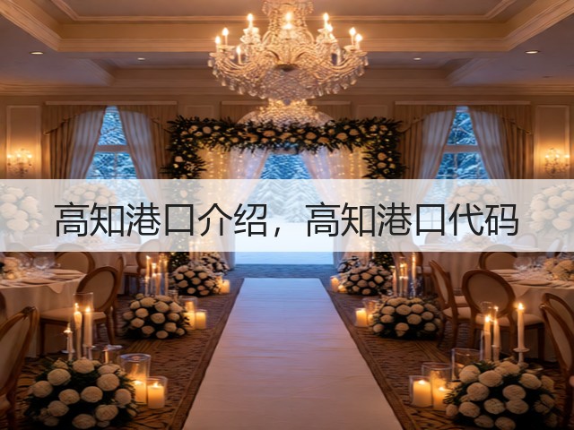 高知港口介绍,高知港口代码(图1) 高知港口介绍,高知港口代码(图1)