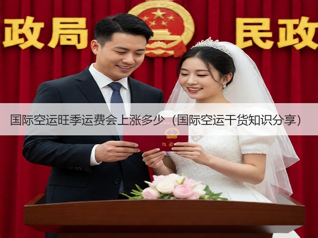 国际空运旺季运费会上涨多少(国际空运干货知识分享)(图2) 国际空运旺季运费会上涨多少(国际空运干货知识分享)(图2)