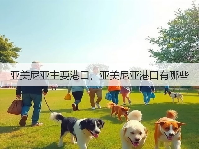 亚美尼亚主要港口，亚美尼亚港口有哪些(图2)