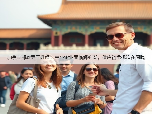 加拿大邮政罢工升级：中小企业面临解约潮，供应链危机迫在眉睫(图1)