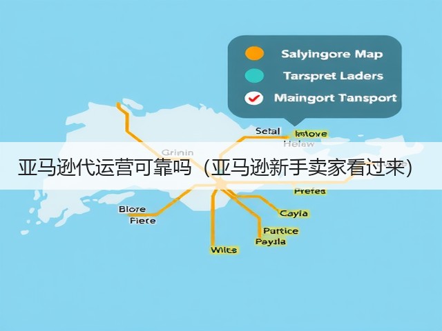 亚马逊代运营可靠吗(亚马逊新手卖家看过来)(图1) 亚马逊代运营可靠吗(亚马逊新手卖家看过来)(图1)