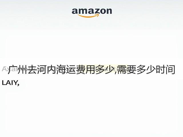 广州去河内海运费用多少,需要多少时间(图2) 广州去河内海运费用多少,需要多少时间(图2)