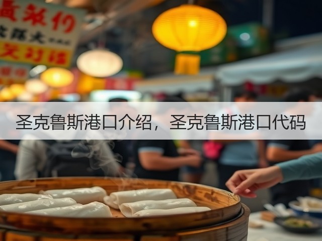 圣克鲁斯港口介绍,圣克鲁斯港口代码(图2) 圣克鲁斯港口介绍,圣克鲁斯港口代码(图2)