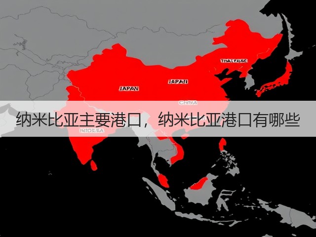 纳米比亚主要港口,纳米比亚港口有哪些(图2) 纳米比亚主要港口,纳米比亚港口有哪些(图2)
