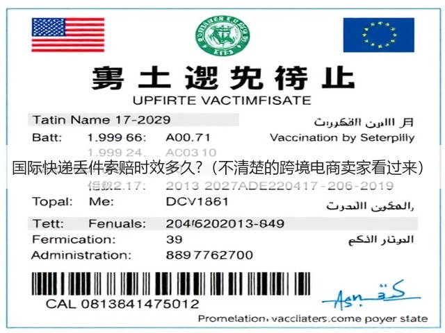 国际快递丢件索赔时效多久?(不清楚的跨境电商卖家看过来)(图2) 国际快递丢件索赔时效多久?(不清楚的跨境电商卖家看过来)(图2)