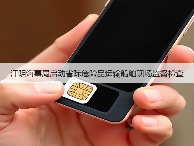 江阴海事局启动省际危险品运输船舶现场监督检查(图2) 江阴海事局启动省际危险品运输船舶现场监督检查(图2)